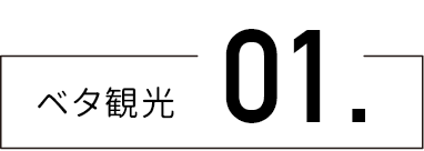 ベタ観光01
