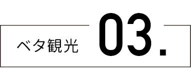 ベタ観光03