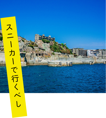 スニーカーで行くべし