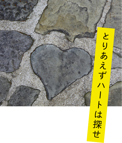 とりあえずハートは探せ