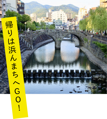 浜んまちへGO！