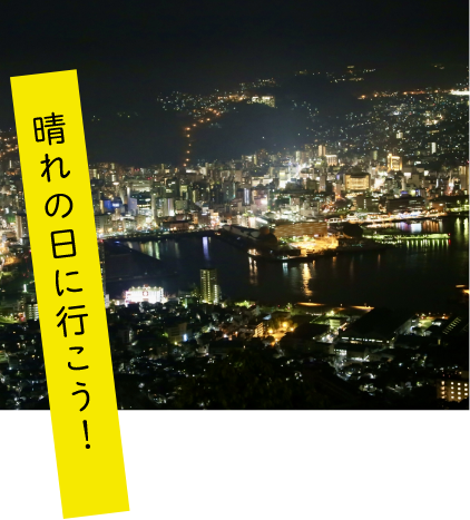 晴れの日に行こう！
