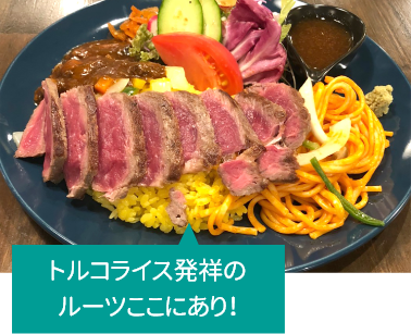 トルコライス発祥のルーツはここにあり！