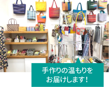手作りの温もりをお届けします！