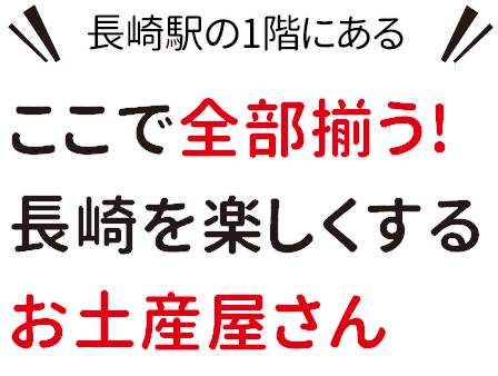 長崎駅の1階にある ここで全部揃う！長崎を楽しくするお土産屋さん