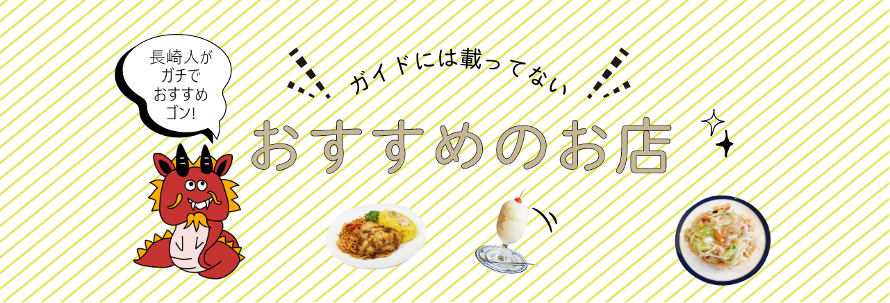 ガイドには載ってないおすすめのお店