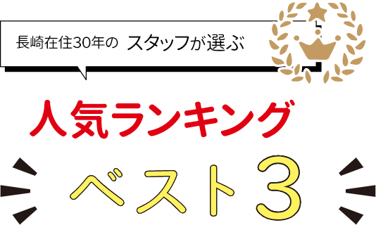 人気ランキングベスト3