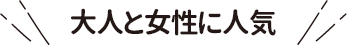 大人と女性に人気