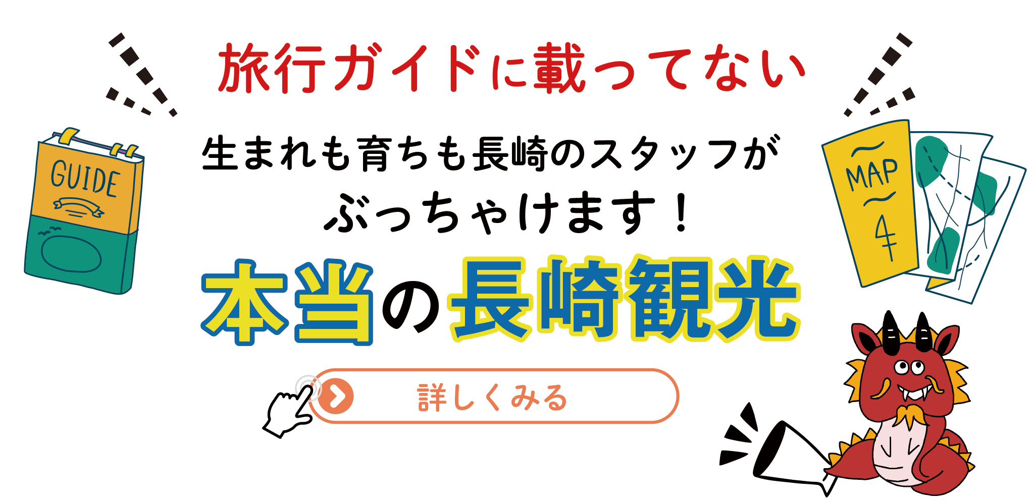 旅行ガイドにも載っていない生まれも育ちも長崎のスタッフがぶっちゃけます本当の長崎観光